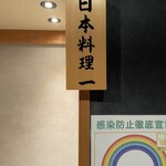 Sushi to Japanese cuisine Ginza Ichinoe - 