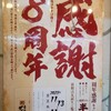 Nikujiru Gyoza no Dandadan Keio Nagayama Ten - 8周年