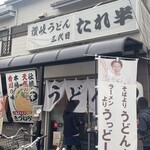 Sanuki Udon Sandaime Tare Han - 外観です