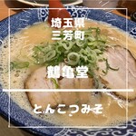 Hakata Ramen Tsurukame Do Miyoshi Fujikubo Ten - 