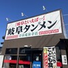 岐阜タンメン 守山竜泉寺店