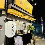 Shun no Sakana to Nihonshu Izakaya Eichan - 