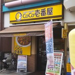 CoCo壱番屋 - CoCo壱番屋 二俣川駅前店