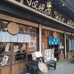 手造りの店 さとう - 