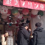 Kanazawa Pudding Tei - 