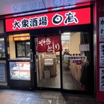 大衆酒場 日高 - 