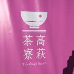 Takahagi Saryo - 