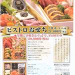 Bistro La Nature - 2014（2013）おせち