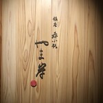 Ginza Nomino Koji Yamagishi - 