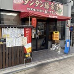 タンタン麺とからあげのジェイタン - 