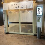 Kozakana Ryori Tomisuke - 白木のお店構えが店主の実直さを表しているような気がします(o^^o)