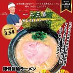 楽庵 - マイルド家系「一二三家」監修ラーメン