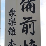 衆楽館本館 - 