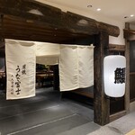 Sumiyaki Unafuji Daimaru Kyoto Bettei - 