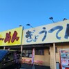 ら～めん ぎょうてん屋 GOLD 東名厚木店