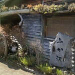 ふか沢 - 奥へ右側に。　蕎麦屋には見えないよね