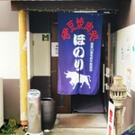 誠の焼肉 伊豆焼肉ほのり - お店構え