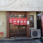 中華料理　龍栄 - 店の正面にて