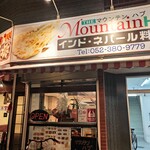 インド・ネパール料理店 The Mountain HUB - 