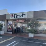 Matsu no Ya Himeji Nosato Ten - 松のや・姫路野里店