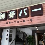 Kamiya Bar - 