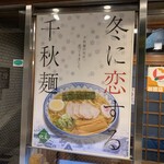 そば処 紀文 - 冬に恋する千秋麺