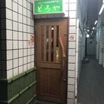 ひとくちお茶漬け専門店　どろや - 