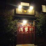 浅草軒 本店 - 