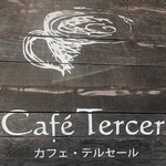 カフェ テルセール - 