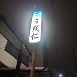 うを仁 - 看板