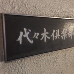 代々木倶楽部 - 館銘板