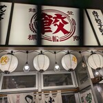 Nikujiru Gyoza no Dandadan Shinjuku Higashiguchi Ten - 