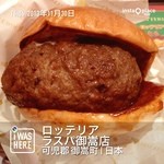 ロッテリア - いい肉の日の1000円ハンバーガー。
            美味しかった。
            