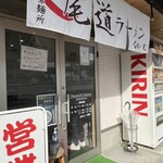 尾道ラーメン なかむら - 