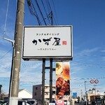 ランチ&ダイニング かず屋 - 