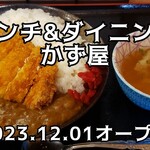 ランチ&ダイニング かず屋 - 