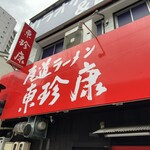 Onomichi Ramen Tonchinkan Hiroshima Ten - 