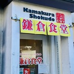 Kamakura Shokudo - 外観