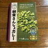 ファーマーズマーケット スマイル阪神 - 朝倉さんしょカレーのパッケージ