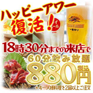 快樂時光復活!18:30前來店暢飲880日元!