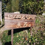 228601650 - Pizza ＆ cafe まる。】 （まるまる）