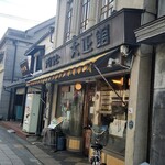 シマノコーヒー 大正館 - 