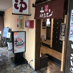 Yojou Horumon - 当店の入り口です。