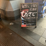 Seafood Private rooms Izakaya Hitosaji - 