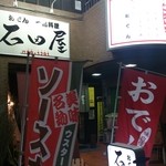 石田屋 - 