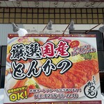 とんかつかつ元 - 