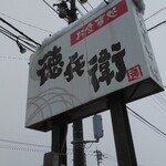 徳兵衛 - 目印の看板