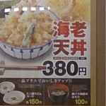 天丼・天ぷら本舗 さん天 - 