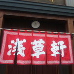 浅草軒 本店 - 