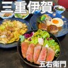 ハンバーグと伊賀牛丼の五右衛門 - 